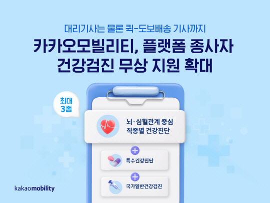 카카오모빌리티가 지난해 7월부터 운영해 온 '플랫폼 종사자 건강보호 지원사업' 적용 대상을 퀵·도보배송 기사까지 확대한다. 카카오모빌리티 제공